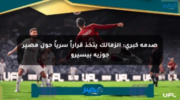 صدمة كبرى: الزمالك يتخذ قراراً سرياً حول مصير جوزيه بيسيرو